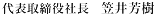 光洋通商株式会社 代表取締役社長 笠井 芳樹