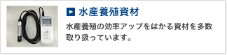 水産養殖資材 水産養殖の効率アップをはかる資材を多数取り扱っています。