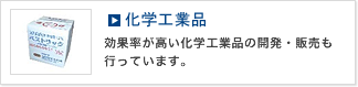 化学工業品 効果率が高い化学工業品の開発・販売も行っています。